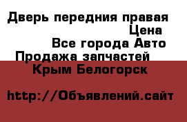 Дверь передния правая Land Rover freelancer 2 › Цена ­ 15 000 - Все города Авто » Продажа запчастей   . Крым,Белогорск